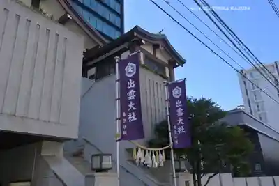 出雲大社東京分祠(東京都)