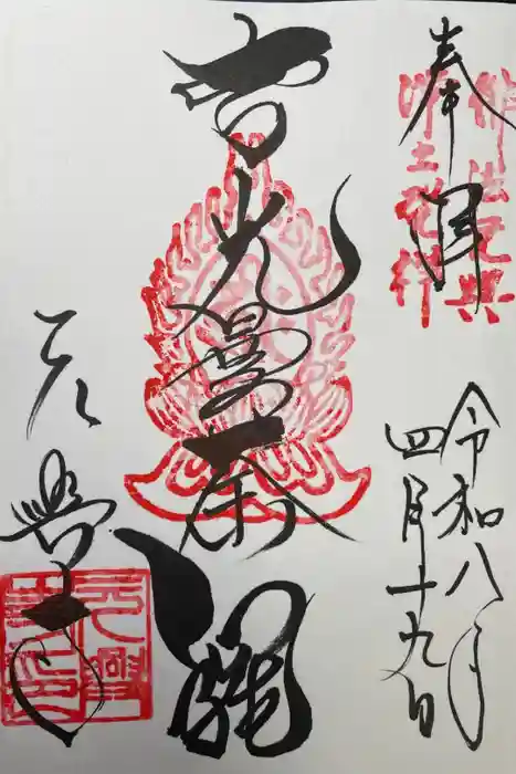 元興寺の御朱印