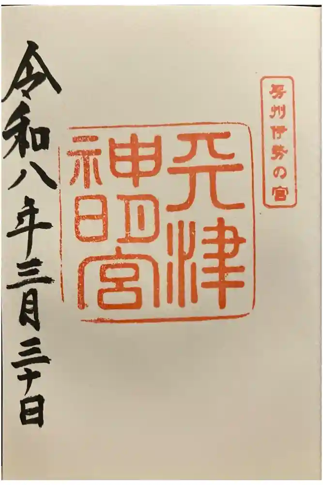 天津神明宮の御朱印