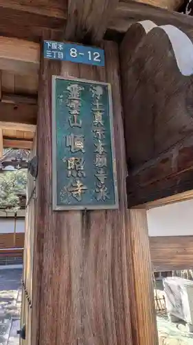 順照寺(滋賀県)
