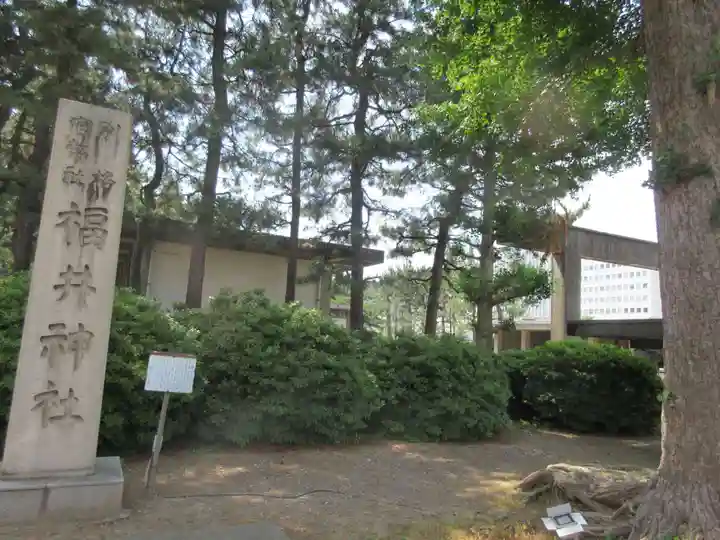 福井神社(福井県)