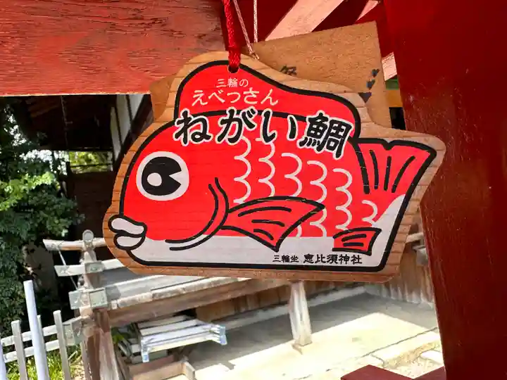 三輪坐恵比須神社(奈良県)