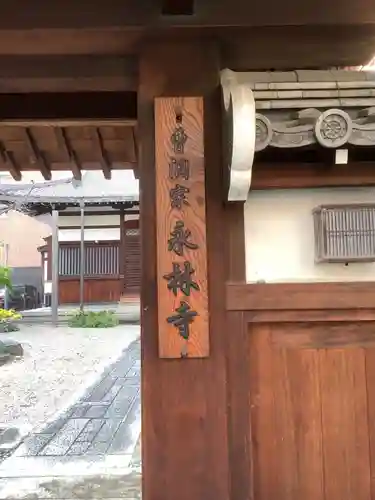 永林寺の山門・神門