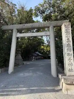 高座結御子神社（熱田神宮摂社）の{uncategorized: "未分類", other: "その他", undefined: "問題あり", building: "その他建物", grave: "お墓", sacred_gate: "鳥居", guardian: "狛犬", statue: "像", buddha: "仏像", history: "歴史", nature: "自然", garden: "庭園", animal: "動物", pagoda: "塔", temizu: "手水舎", mountain_gate: "山門・神門", sanctuary: "本殿・本堂", subordinate: "末社・摂社", art: "芸術", scenery: "景色", jizo: "地蔵", ema: "絵馬", goshuin: "御朱印", omikuji: "おみくじ", items: "授与品その他", amulet: "お守り", goshuincho: "御朱印帳", eats: "食事", festival: "お祭り", votive_dance: "神楽", shichigosan: "七五三参", wedding: "結婚式", experience: "体験その他", initially: "初詣", around: "周辺", anti_infection: "感染症対策"}