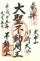 川崎大師(平間寺)の御朱印