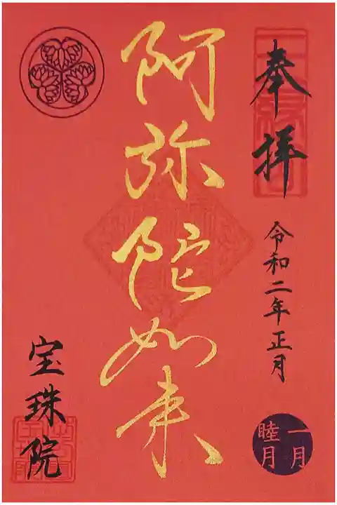 宝珠院 令和二年正月限定金御朱印 阿弥陀如来