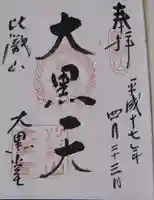 比叡山延暦寺の御朱印