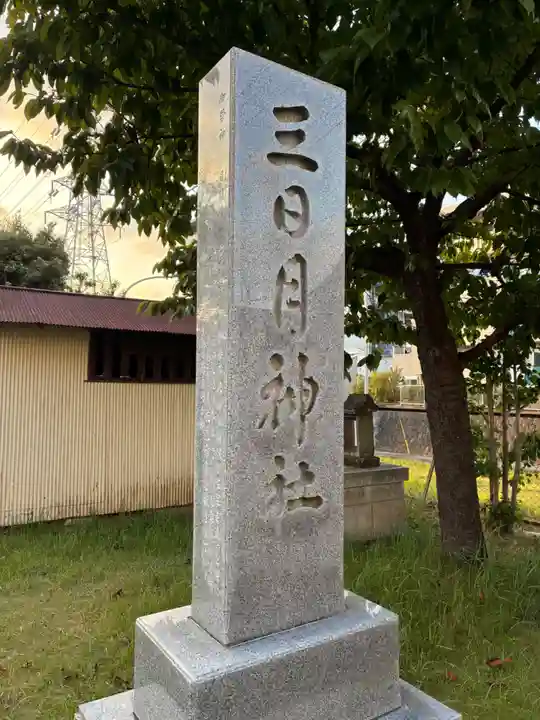 三日月神社(千葉県)