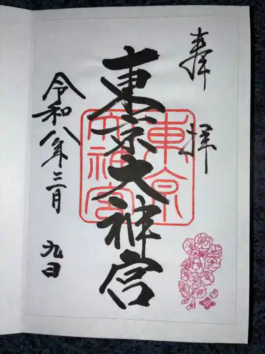 東京大神宮の御朱印