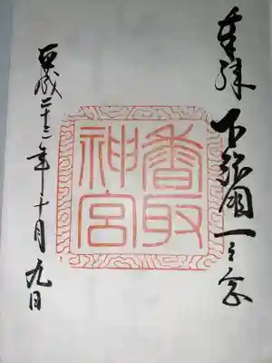 香取神宮(千葉県)