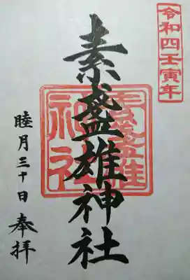 素盞雄神社の御朱印