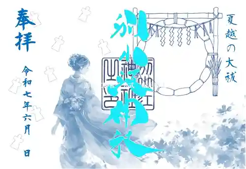 別小江神社の御朱印