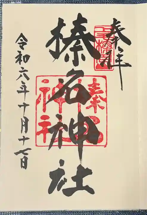 榛名神社(群馬県)