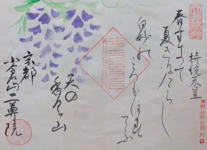 二尊院の御朱印
