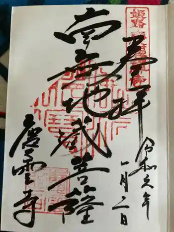 慶雲寺の御朱印 2024年01月