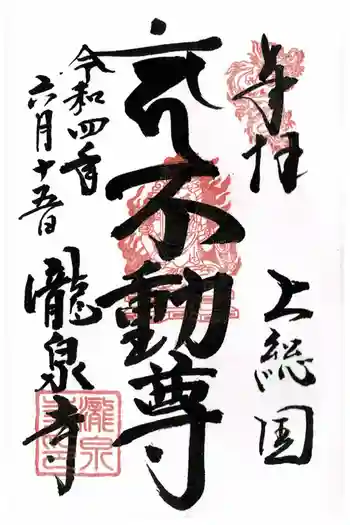 瀧泉寺の御朱印 2022年06月