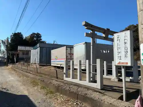 豊作稲荷神社(千葉県)