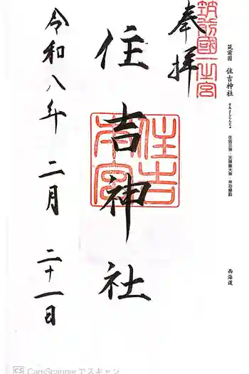 住吉神社の御朱印 2026年02月