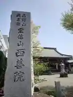西善院(神奈川県)
