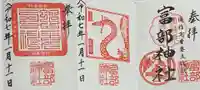 富部神社の御朱印