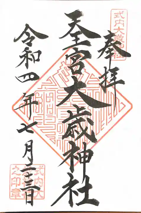 大歳神社の御朱印