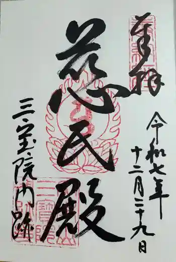 三宝院(三宝院門跡)の御朱印 2025年12月