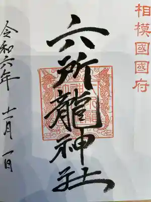 相模国総社六所神社(神奈川県)