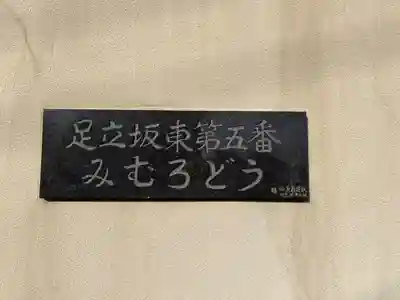 三室堂(埼玉県)