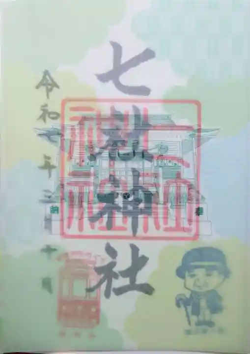 七社神社の御朱印