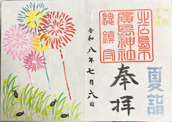 北広島市総鎮守 廣島神社の御朱印