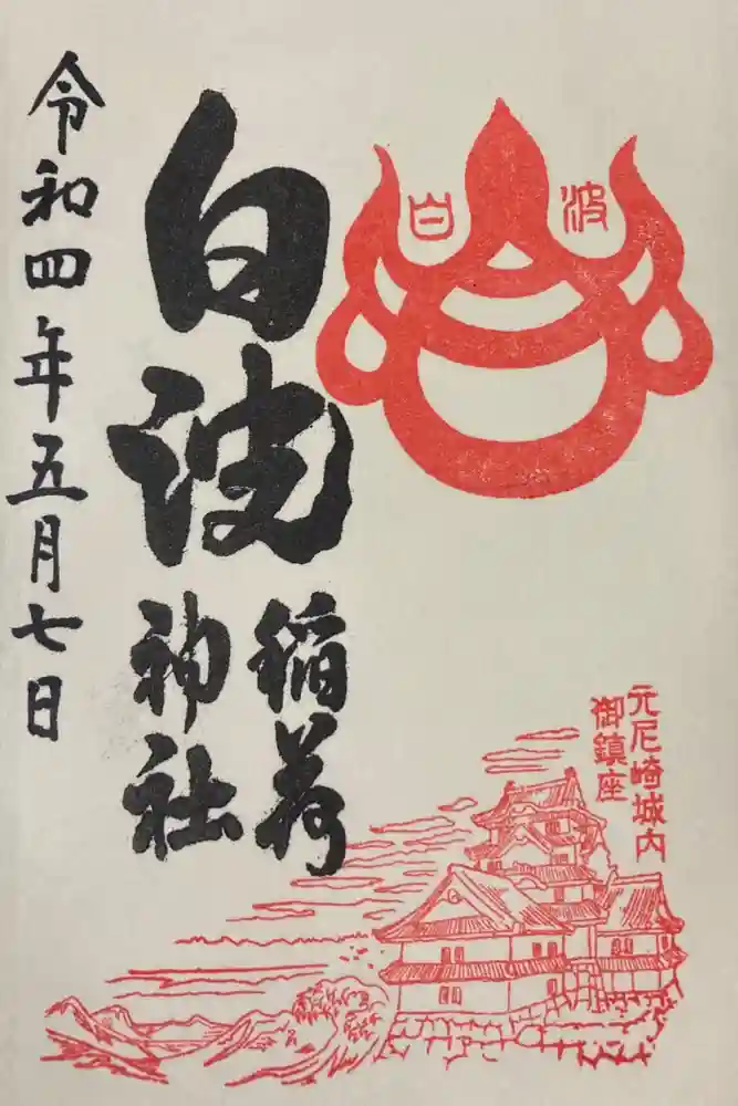 白波稲荷神社（貴布禰神社境内社）の御朱印