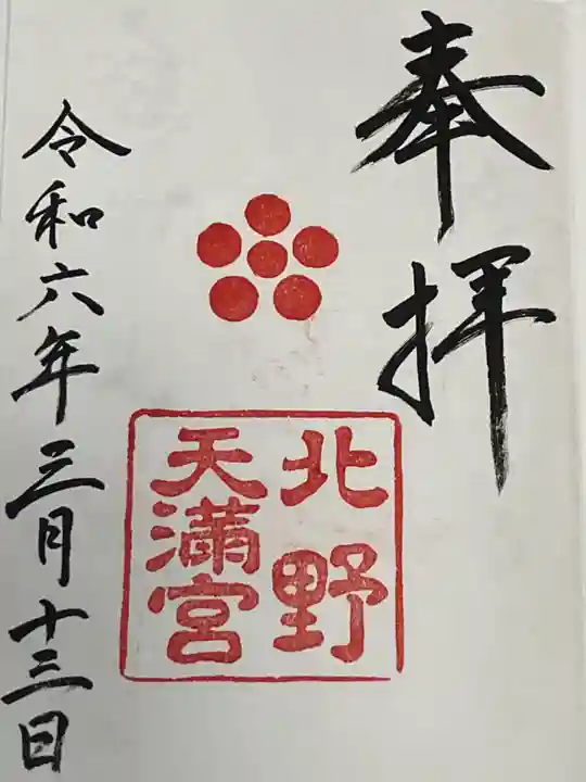 北野天満宮(京都府)