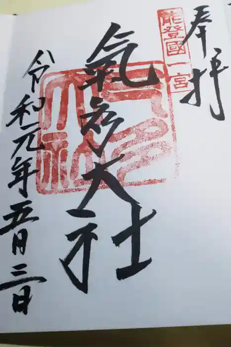 氣多大社の御朱印