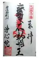 浄心院の御朱印