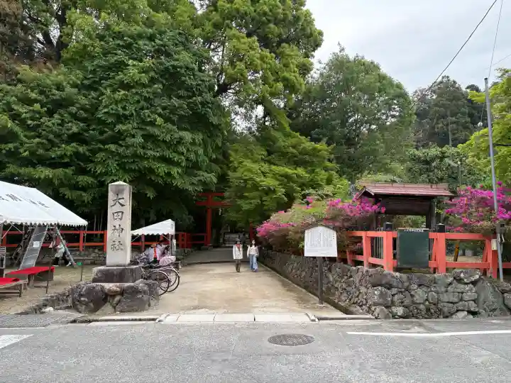 大田神社(賀茂別雷神社境外摂社)の{uncategorized: "未分類", other: "その他", undefined: "問題あり", building: "その他建物", grave: "お墓", sacred_gate: "鳥居", guardian: "狛犬", statue: "像", buddha: "仏像", history: "歴史", nature: "自然", garden: "庭園", animal: "動物", pagoda: "塔", temizu: "手水舎", mountain_gate: "山門・神門", sanctuary: "本殿・本堂", subordinate: "末社・摂社", art: "芸術", scenery: "景色", jizo: "地蔵", ema: "絵馬", goshuin: "御朱印", omikuji: "おみくじ", items: "授与品その他", amulet: "お守り", goshuincho: "御朱印帳", eats: "食事", festival: "お祭り", votive_dance: "神楽", shichigosan: "七五三参", wedding: "結婚式", experience: "体験その他", initially: "初詣", around: "周辺", anti_infection: "感染症対策"}