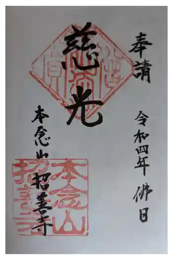 招善寺の御朱印 2022年09月