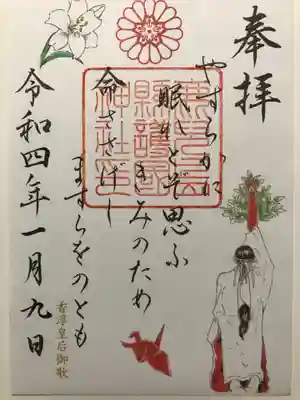 鹿児島縣護國神社の御朱印