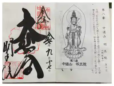 円光寺明王院 中国観音霊場