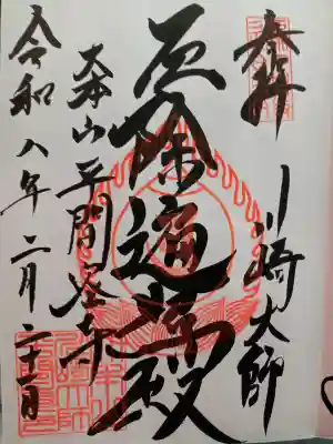 川崎大師の御本堂の御朱印(直書き)