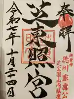 芝東照宮の御朱印