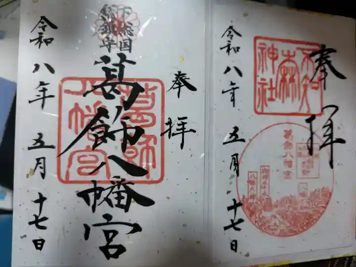 葛飾八幡宮の御朱印