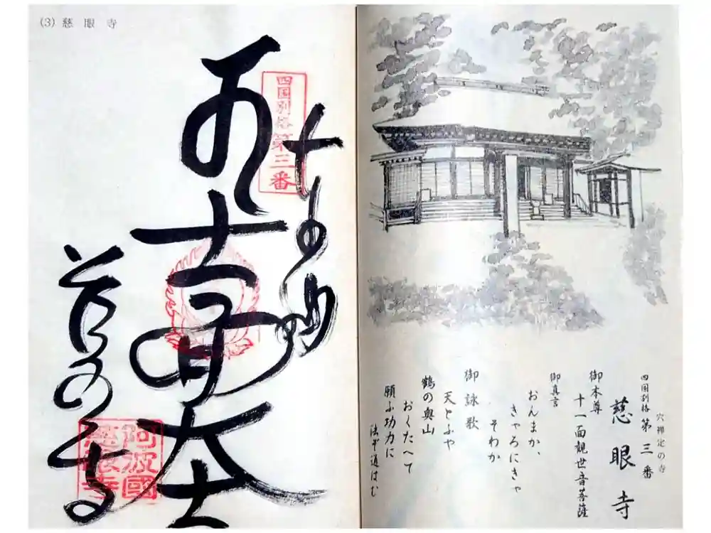 慈眼寺の御朱印