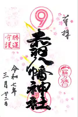 3月限定御朱印に一粒万倍と勝運守護を押印
