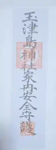 玉津島神社のお守り