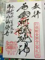 法伝寺の御朱印