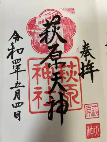 萩原神社の御朱印 2022年05月