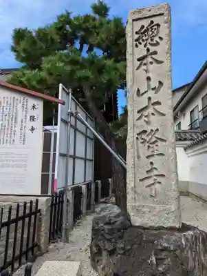 本隆寺（本妙興隆寺）(京都府)