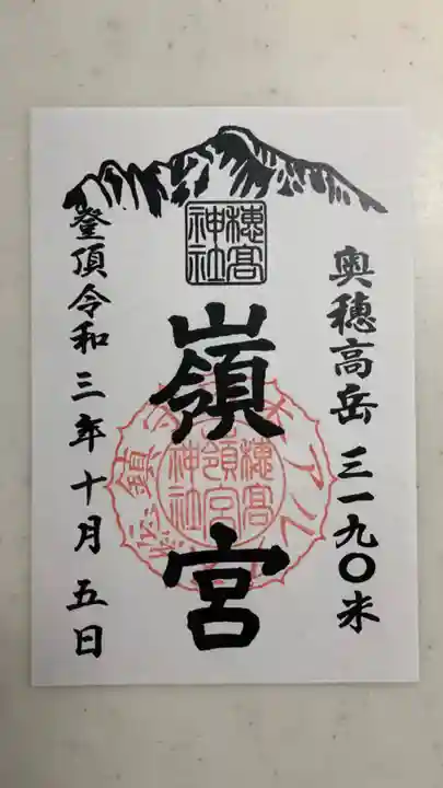 穂高神社本宮の御朱印