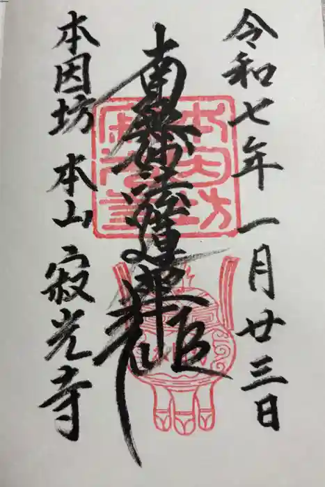 寂光寺の御朱印