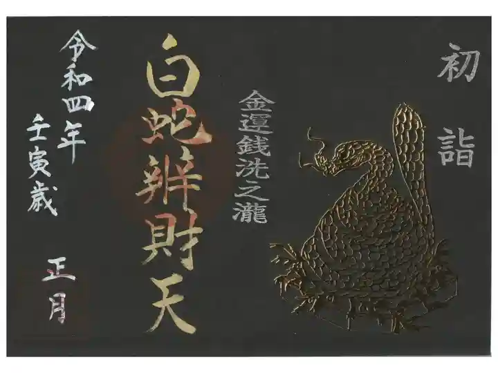 正月限定 黒紙金字御朱印(書き置きのみ)